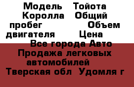  › Модель ­ Тойота Королла › Общий пробег ­ 196 000 › Объем двигателя ­ 2 › Цена ­ 280 000 - Все города Авто » Продажа легковых автомобилей   . Тверская обл.,Удомля г.